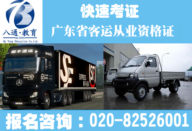 广州办客运从业资格证办理|代办客运从业资格证怎么考|客车司机上岗证如何报考 广州办客运从业资格证办理|代办客运从业资格证怎么考|客车司机上岗证如何报考