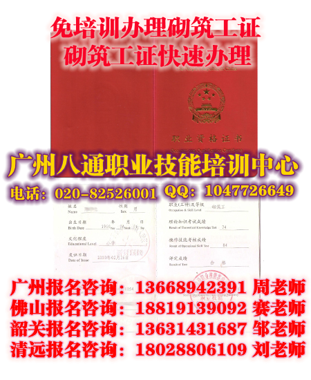 广州代办砌筑工证|报名入口_怎么考|哪里办理砌筑工证书_八通教育 广州代办砌筑工证|报名入口_怎么考|哪里办理砌筑工证书_八通教育