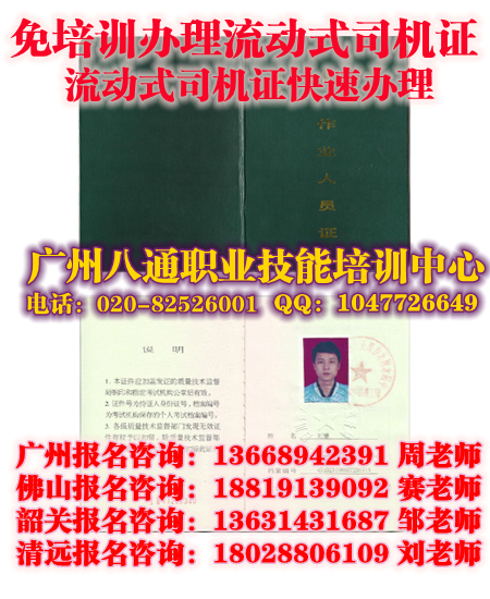 广州技能培训流动式司机证|办理流动式司机证|流动式司机证怎么考|厨师证难不难_八通教育 广州技能培训流动式司机证|办理流动式司机证|流动式司机证怎么考|厨师证难不难_八通教育