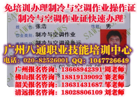 广州办理制冷作业操作证|佛山制冷作业操作证怎么考难不难|考试年审_八通教育 广州办理制冷作业操作证|佛山制冷作业操作证怎么考难不难|考试年审_八通教育