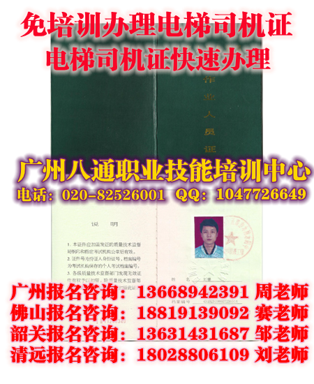 广州代办电梯司机证|电梯司机证如何办理|佛山报名考试|客运从业资格证怎么办_八通教育 广州代办电梯司机证|电梯司机证如何办理|佛山报名考试|客运从业资格证怎么办_八通教育