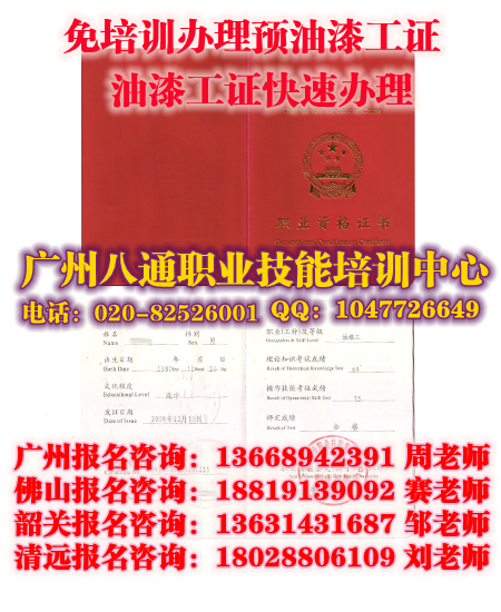 广州办油漆工证|快速办理油漆工证|佛山怎么考多少钱_八通教育 广州办油漆工证|快速办理油漆工证|佛山怎么考多少钱_八通教育