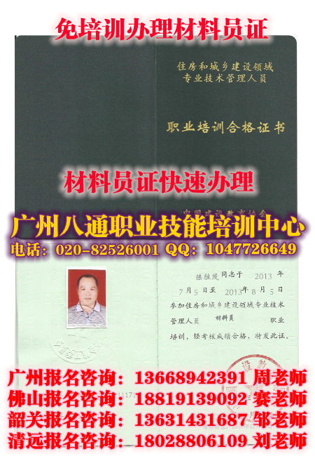 广州代办材料员证|佛山材料员证多少钱怎么考如何办理?快速考取厨师证_八通教育 广州代办材料员证|佛山材料员证多少钱怎么考如何办理?快速考取厨师证_八通教育