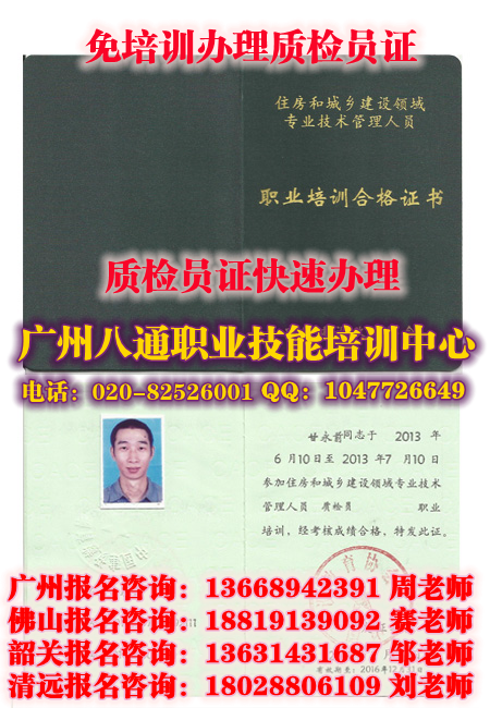 广州办质检员证|佛山质检员证多少钱怎么考|快速报名考试_八通教育 广州办质检员证|佛山质检员证多少钱怎么考|快速报名考试_八通教育