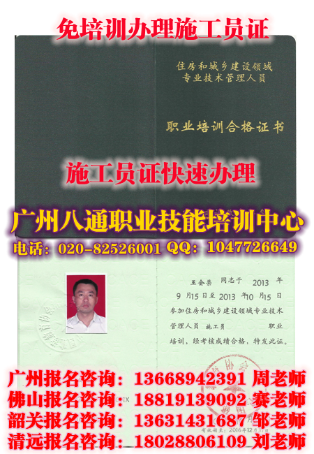 广州快速报考施工员证|哪里办施工员证?多少钱怎么考|施工员证书报名_八通教育 广州快速报考施工员证|哪里办施工员证?多少钱怎么考|施工员证书报名_八通教育
