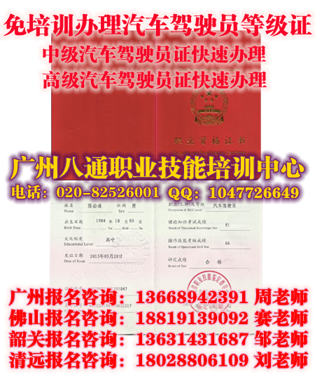 广州初级汽车驾驶员报名|代办中级汽车驾驶员|高级汽车驾驶员怎么考难不难|造价员怎么考哪里办理_八通教育 广州初级汽车驾驶员报名|代办中级汽车驾驶员|高级汽车驾驶员怎么考难不难|造价员怎么考哪里办理_八通教育