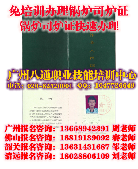 广州代办锅炉司炉证|【咨询】哪里报名锅炉司炉证|难不难|怎么考叉车证_八通教育 广州代办锅炉司炉证|【咨询】哪里报名锅炉司炉证|难不难|怎么考叉车证_八通教育