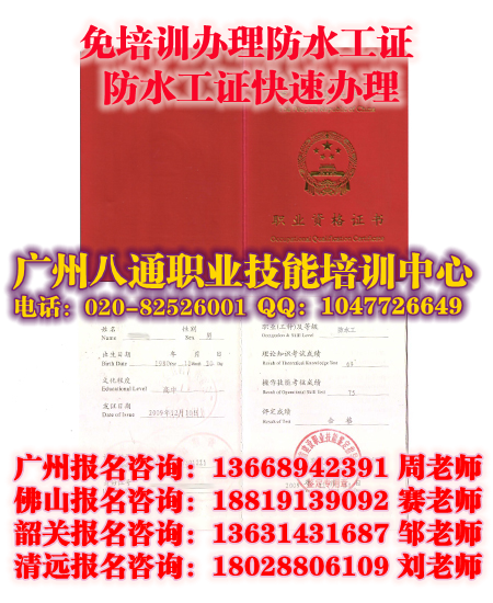 广州代办防水工证|快速办理防水工证|佛山怎么考哪里办理?-八通教育 广州代办防水工证|快速办理防水工证|佛山怎么考哪里办理?-八通教育