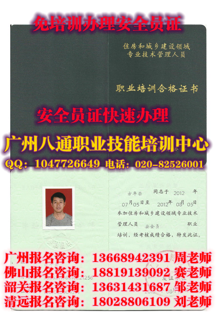 广州报考安全员|快速办理安全员证|多少钱考一个安全员证|广州佛山怎么考_八通教育 广州报考安全员|快速办理安全员证|多少钱考一个安全员证|广州佛山怎么考_八通教育