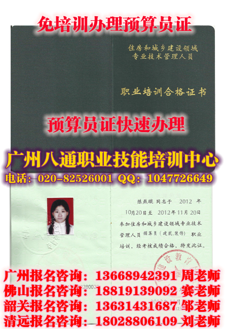 广州办预算员证|番禺预算员证怎么考哪里办理?技师证怎么考_八通教育 广州办预算员证|番禺预算员证怎么考哪里办理?技师证怎么考_八通教育