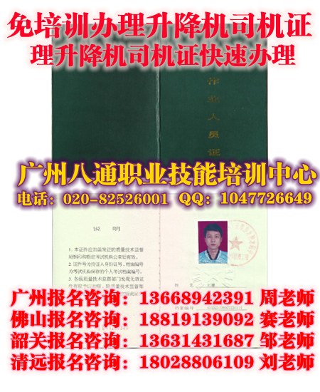 广州番禺佛山快速办理升降机司机证|多少钱办一个升降机司机证|考试报名怎么考如何办理厨师证_八通教育 广州番禺佛山快速办理升降机司机证|多少钱办一个升降机司机证|考试报名怎么考如何办理厨师证_八通教育