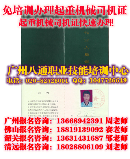 广州办起重机械司机证|快速报考起重机械司机证|哪里办理怎么考厨师证_八通教育 广州办起重机械司机证|快速报考起重机械司机证|哪里办理怎么考厨师证_八通教育