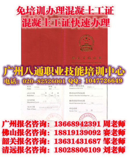 广州办理混凝土工证【怎么考】|混凝土工证多少钱哪里办理?-八通教育 广州办理混凝土工证【怎么考】|混凝土工证多少钱哪里办理?-八通教育