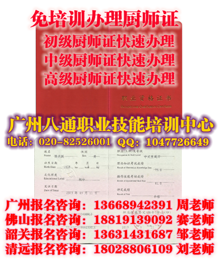 广州考初级厨师证|多少钱报名中级厨师证|哪里办理高级厨师证|会计证怎么考_八通教育 广州考初级厨师证|多少钱报名中级厨师证|哪里办理高级厨师证|会计证怎么考_八通教育